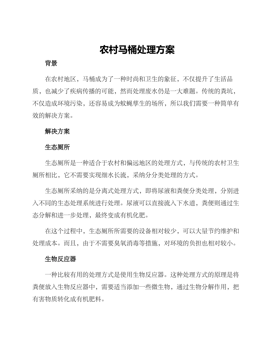 农村马桶处理方案_第1页