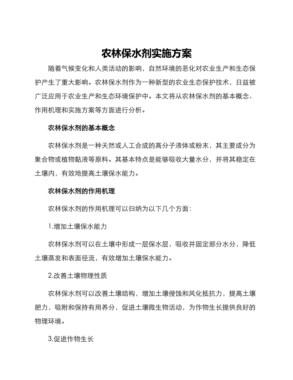 农林保水剂实施方案_第1页