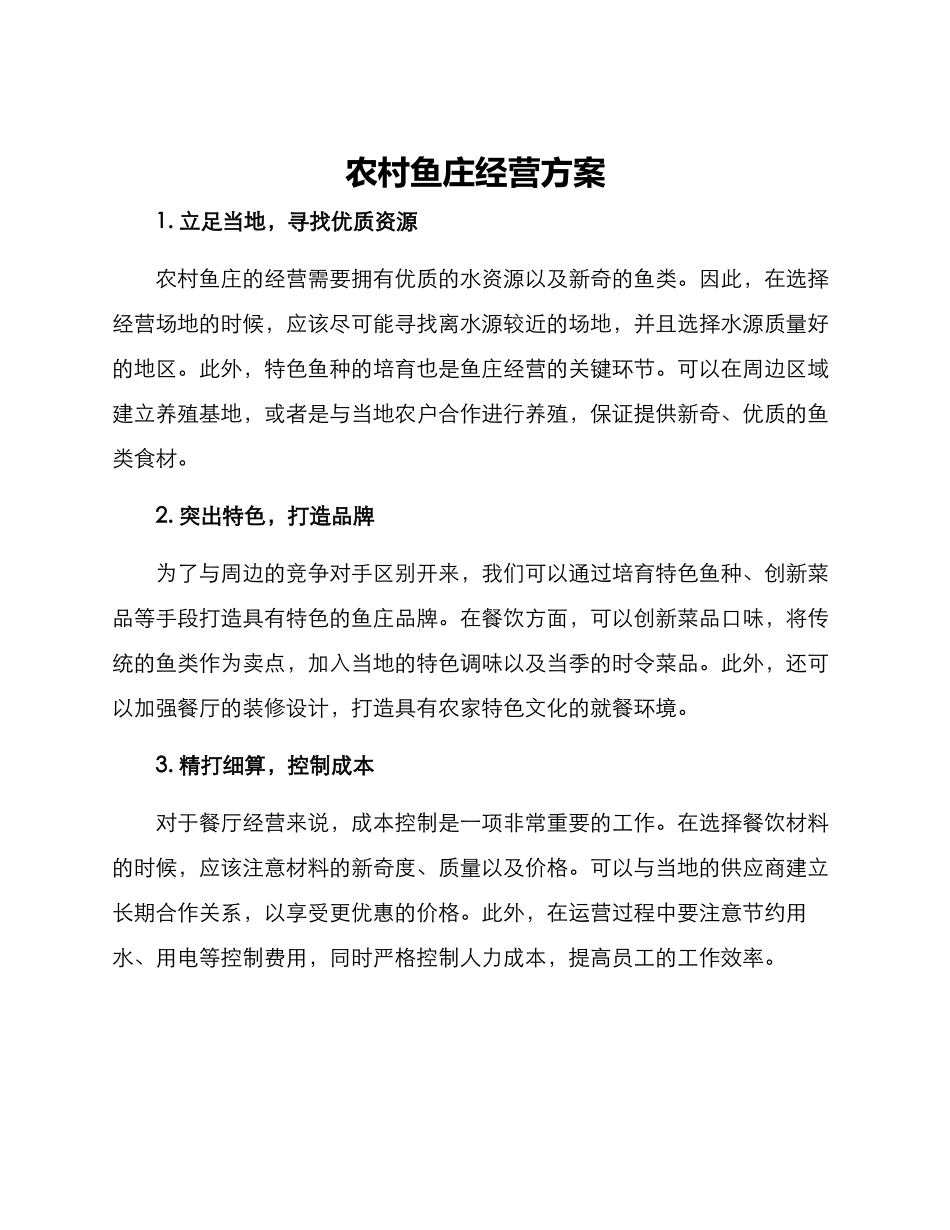 农村鱼庄经营方案_第1页