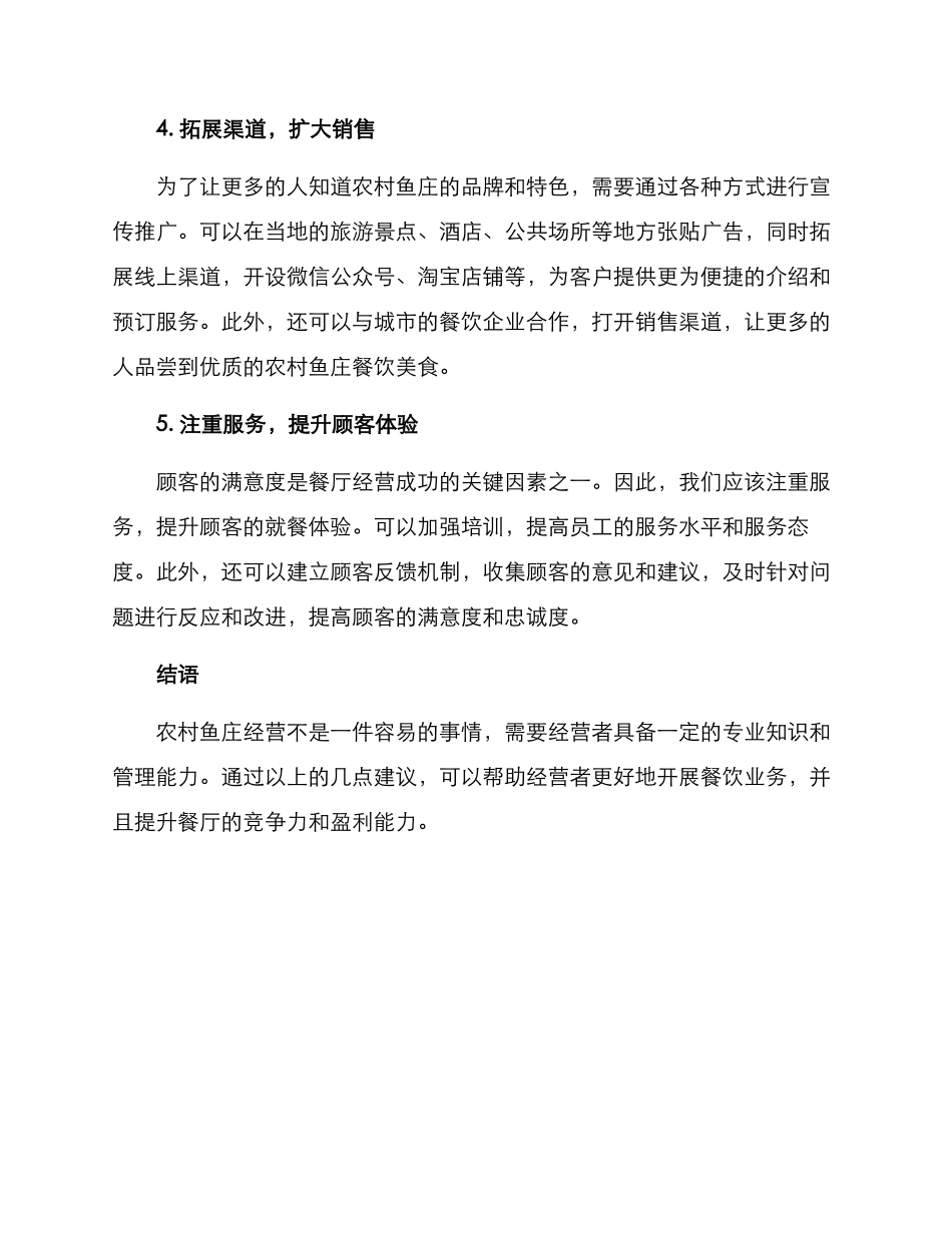 农村鱼庄经营方案_第2页