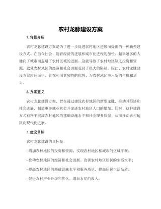 农村龙脉建设方案