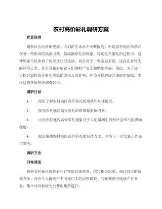 农村高价彩礼调研方案