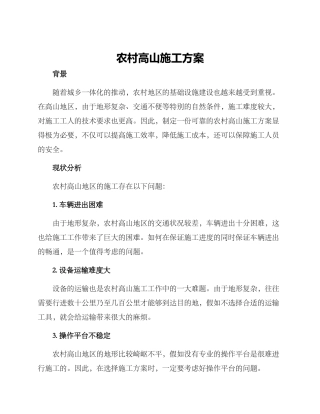 农村高山施工方案