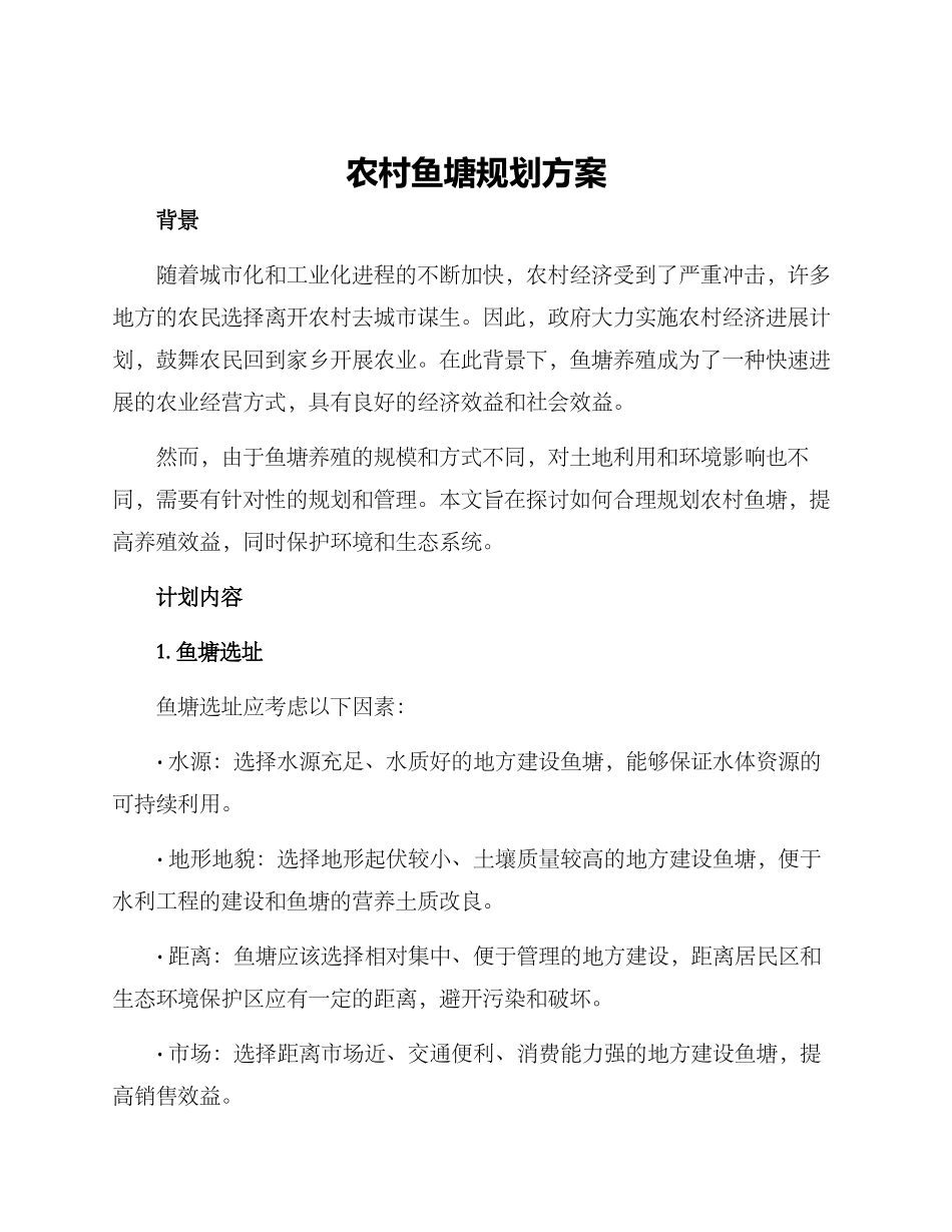农村鱼塘规划方案_第1页