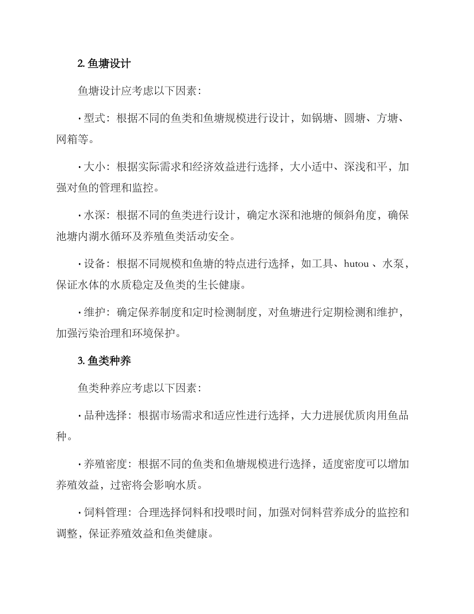 农村鱼塘规划方案_第2页