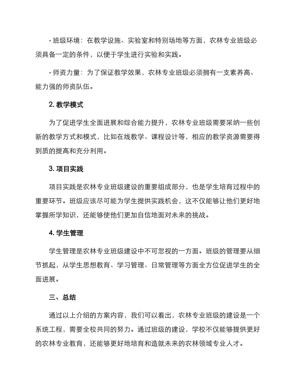农林专业班级建设方案_第2页