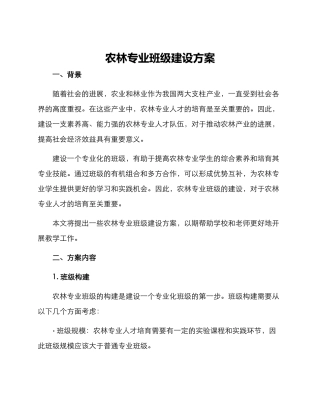农林专业班级建设方案