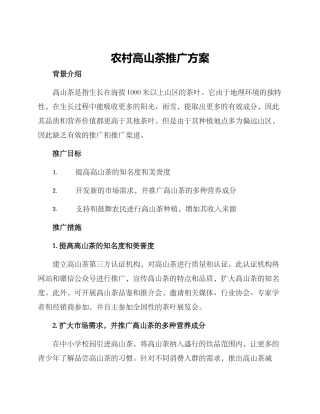农村高山茶推广方案