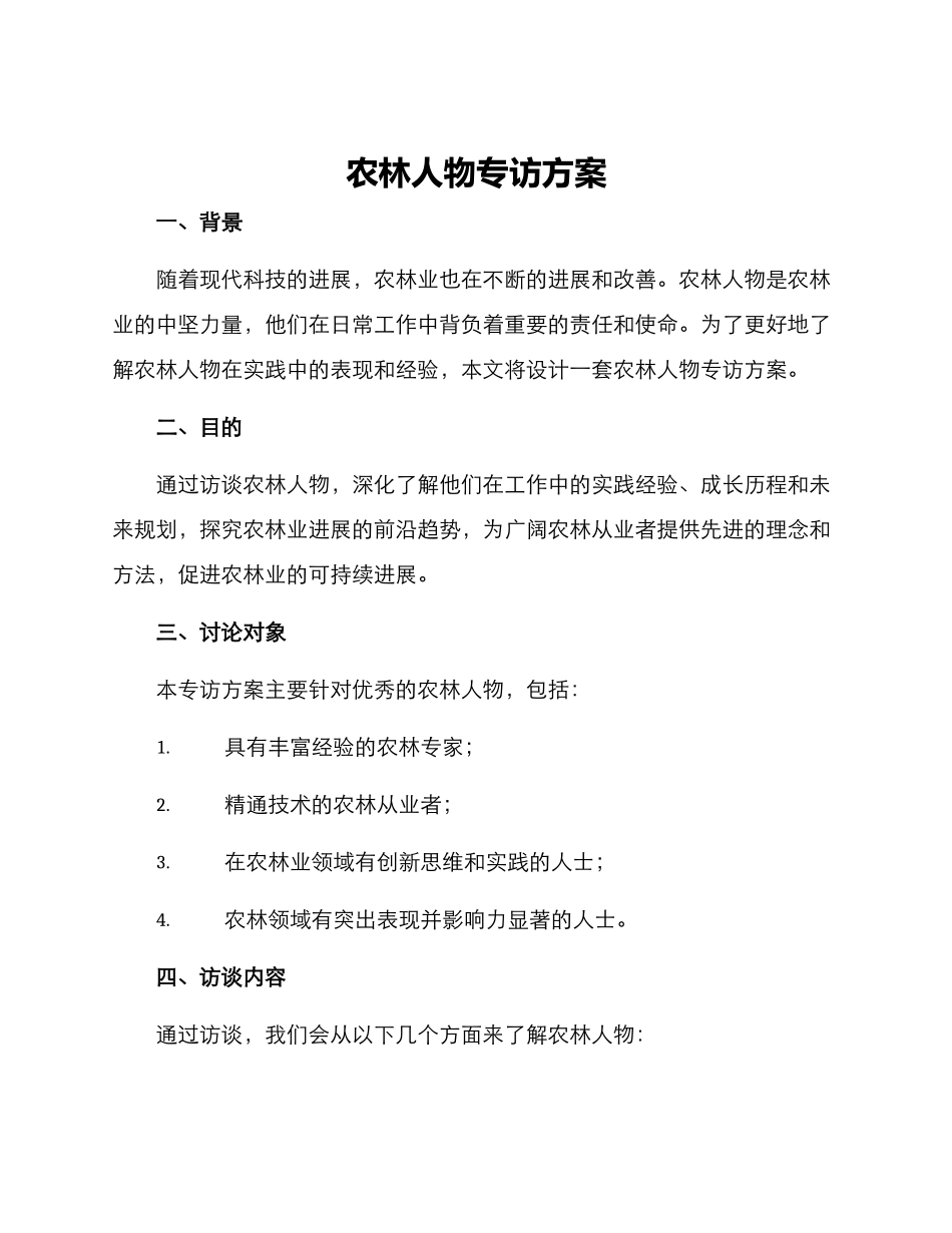 农林人物专访方案_第1页