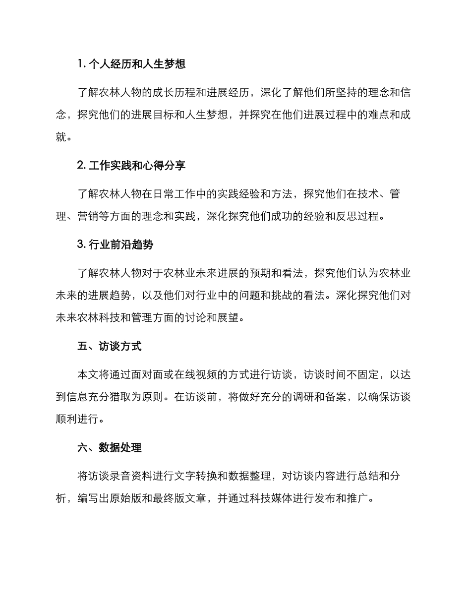 农林人物专访方案_第2页
