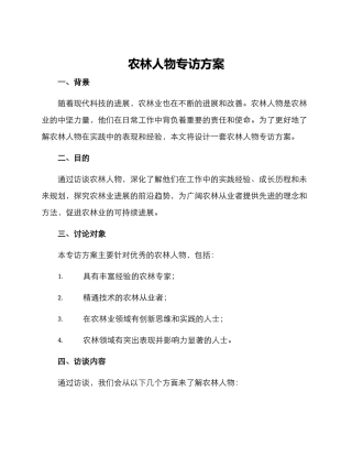 农林人物专访方案