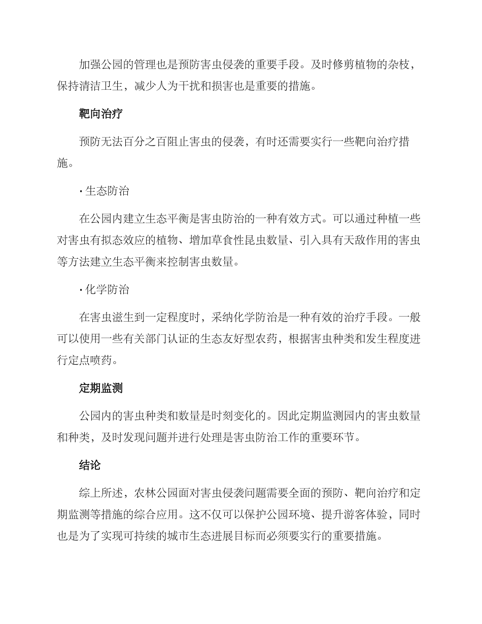 农林公园害虫防治方案_第2页