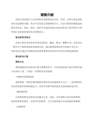 农林公园害虫防治方案