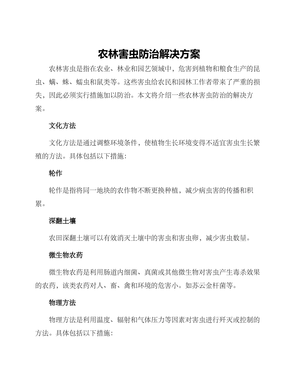 农林害虫防治解决方案_第1页