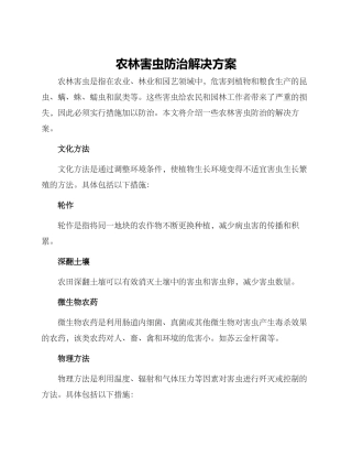 农林害虫防治解决方案