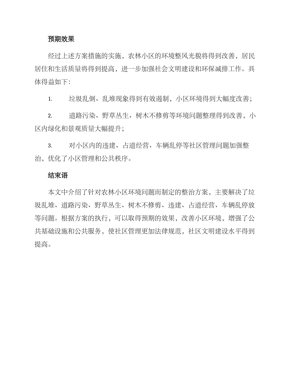 农林小区环境整治方案_第3页