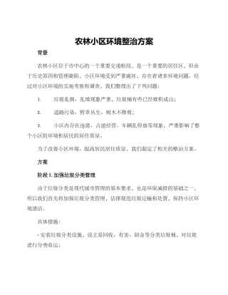 农林小区环境整治方案