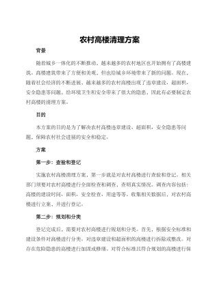 农村高楼清理方案