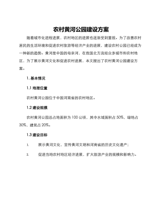 农村黄河公园建设方案