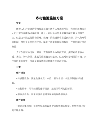 农村鱼池监控方案