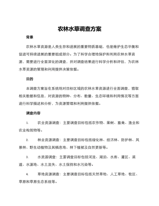 农林水草调查方案