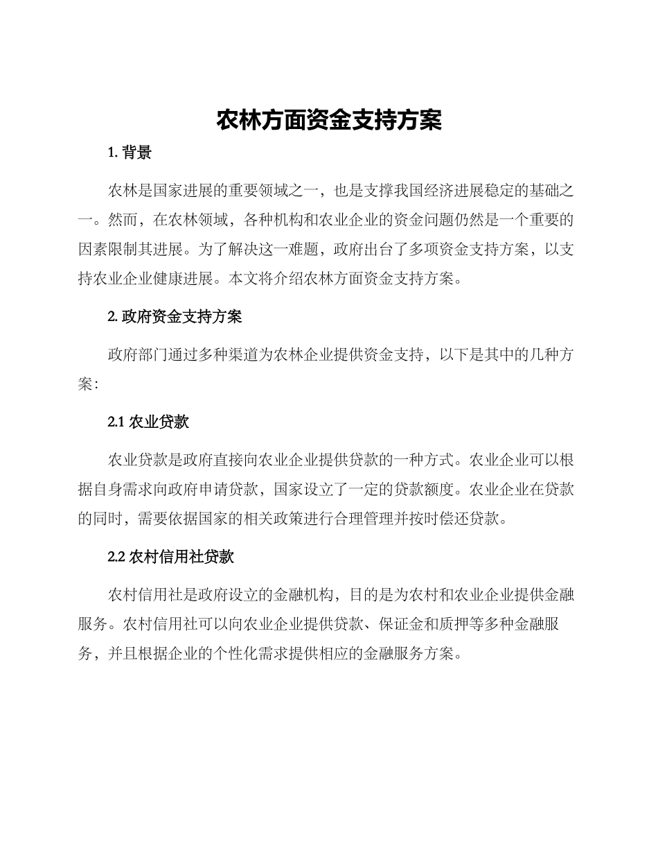 农林方面资金支持方案_第1页