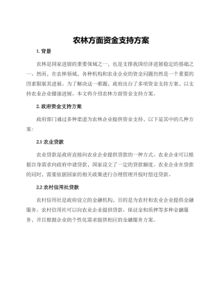 农林方面资金支持方案