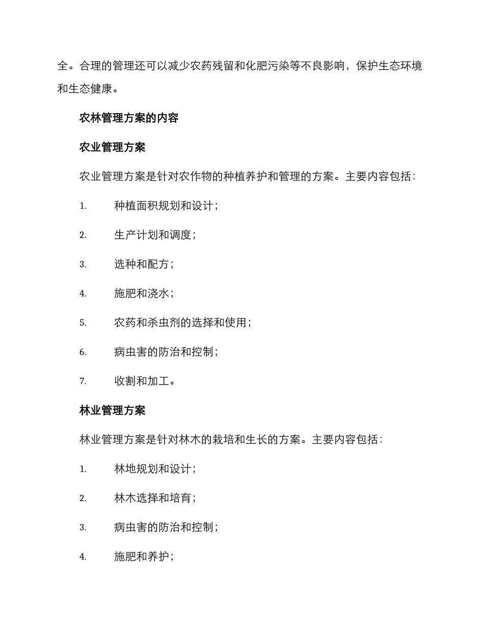 农林管理方案_第2页