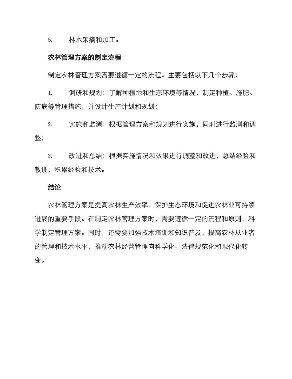 农林管理方案_第3页