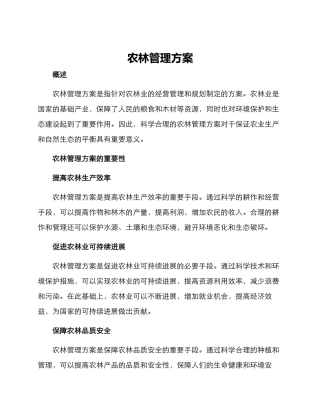 农林管理方案