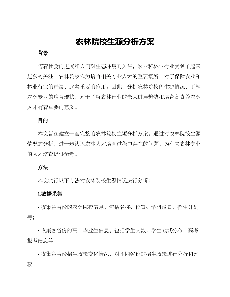 农林院校生源分析方案_第1页
