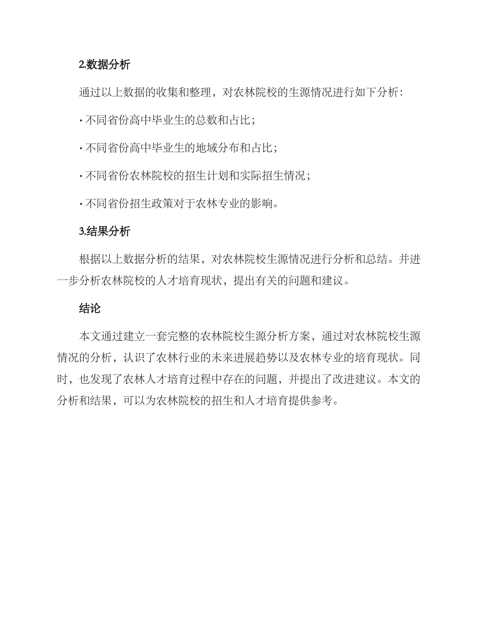 农林院校生源分析方案_第2页
