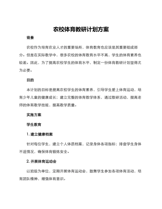 农校体育教研计划方案