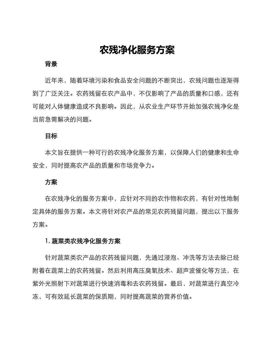 农残净化服务方案_第1页
