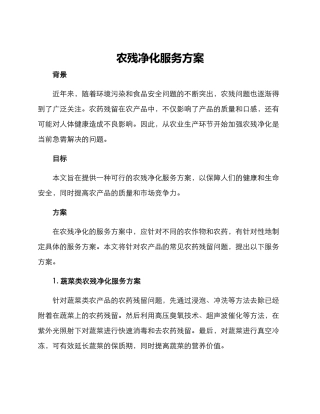 农残净化服务方案