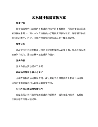 农林科技科普宣传方案