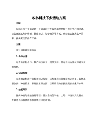 农林科技下乡活动方案