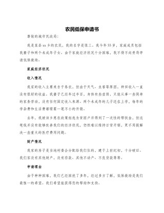 农民低保申请书