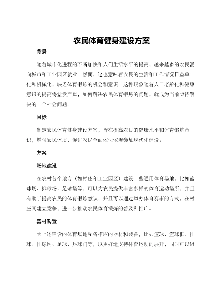 农民体育健身建设方案_第1页