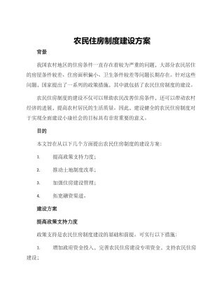 农民住房制度建设方案