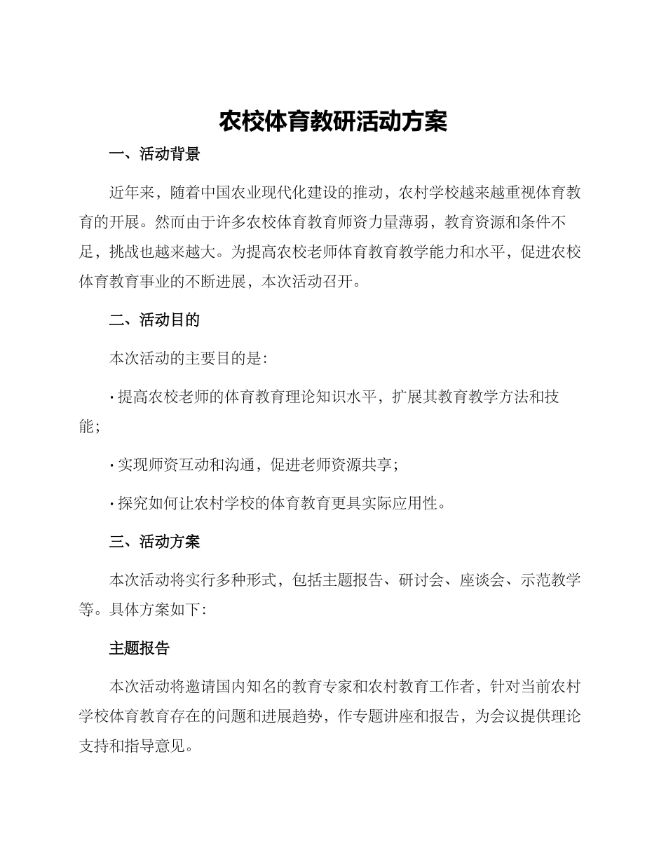 农校体育教研活动方案_第1页