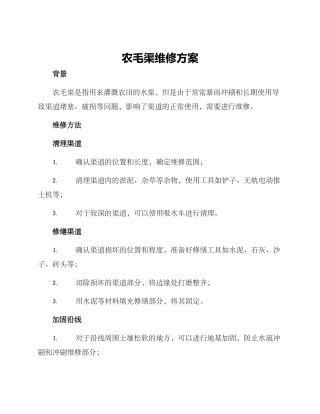 农毛渠维修方案