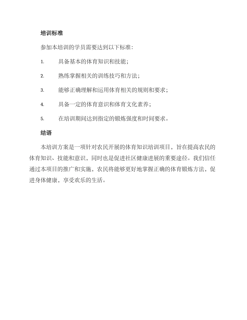 农民体育知识培训方案_第3页
