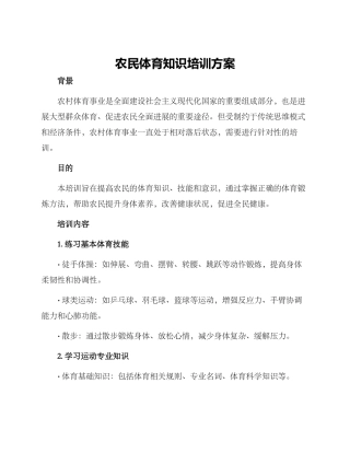 农民体育知识培训方案