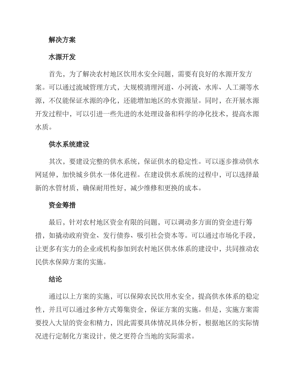 农民供水保障方案_第2页