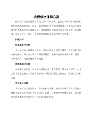 农民供水保障方案