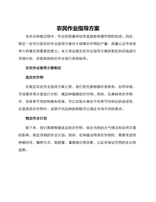 农民作业指导方案