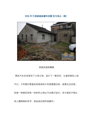 农民30万装修超级豪华别墅