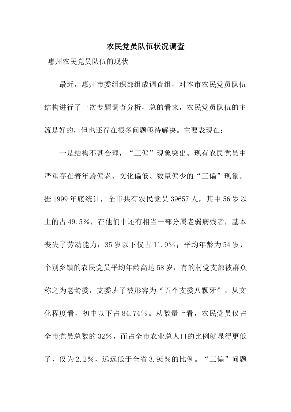 农民党员队伍状况调查_第1页
