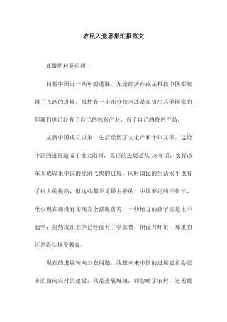 农民入党思想汇报范文